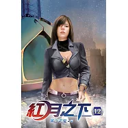 紅月之下12