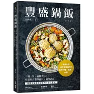 豐盛鍋飯：一鍋一餐，省時美味!輕鬆組合季節食材╳風味高湯，韓國人氣美食總監的日常私家菜