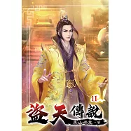 盜天傳說11