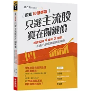 只選主流股，買在關鍵價：股市10倍奉還!船長的股票關鍵價投資術
