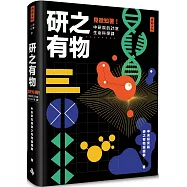 研之有物：見微知著!中研院的21堂生命科學課