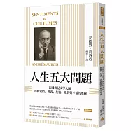人生五大問題：法國傳記文學大師剖析愛情、教養、友情、社會與幸福的奧祕