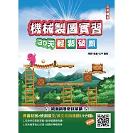 【108課綱】機械製圖實習30天輕鬆破關(升科大四技統測適用)(贈國英文考前速讀)