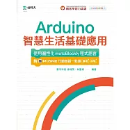 輕課程 Arduino智慧生活基礎應用 - 使用圖控化motoBlockly程式語言：附MOSME行動學習一點通：擴增 ‧ 加值