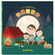 小小光線設計師：快樂露營去