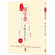 大人的寫字書 靜心練字寫《心經》