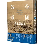 茶金帝國與海上絲路I：廣東十三洋行的崛起