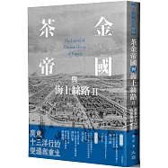 茶金帝國與海上絲路II：廣東十三洋行的變遷與重生