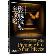 影視後製全攻略：Premiere Pro/After Effects (適用CC)