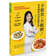 不節食、不斷醣!營養師的高效甩脂計畫：掌握正確飲食思維，吃到飽也能甩掉頑固體脂肪