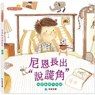 尼恩長出"說謊角"：誠實面對不說謊