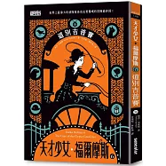 天才少女福爾摩斯6：道別吉普賽(完)