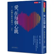 愛，在每個心跳：十二位開心的生命鬥士(增修版)