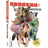 用動態線來描繪!栩栩如生的人物角色插畫