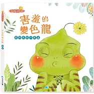 害羞的變色龍：勇敢自信不害羞
