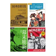 日本近現代文史脈絡套書(共四冊)：江戶時代 +幕末維新+超日本近現代史+明治初期日本住屋文化