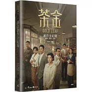 茶金創作全紀錄：劇本.影像.訪談