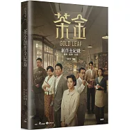茶金創作全紀錄(限量演員親簽版)：劇本.影像.訪談