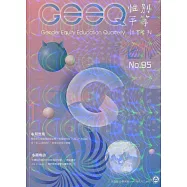 性別平等教育季刊95(2021.09)