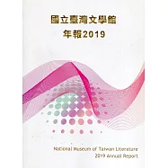 國立臺灣文學館年報2019年度