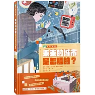 未來的城市是怎樣的?