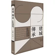 建城.傳承：20世紀滬港華人建築師與建築商