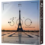 疫行300天：鄧予立攝影集