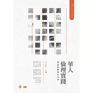 華人倫理實踐：理論與實務的交會