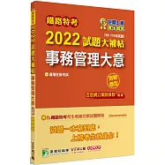 鐵路特考2022試題大補帖【事務管理大意(適用佐級)】(99~110年試題)(測驗題型)[適用事務管理]