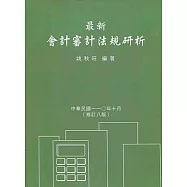 最新會計審計法規研析(8版)
