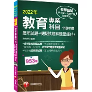 2022教育專業科目歷年試題+模擬試題解題聖經(十五)110年度：分析各校教甄試題(中小學教師甄試/代理代課教師甄試)