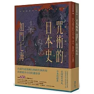 全方位防護套書(咒術的日本史+日本的結界)