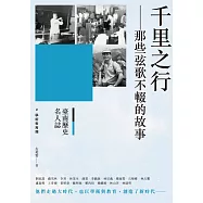 臺南歷史名人誌. 學術教育類 千里之行：那些弦歌不輟的故事