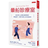 暈船診療室：解決現代人的數位愛情焦慮，辨識渣男，已讀不回是上好的測試劑!