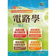 國營事業「搶分系列」【電路學】(篇章架構完整，最新試題精解)(8版)