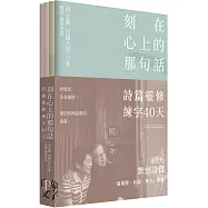 刻在心上的那句話：詩篇靈修練字40 天(一套4冊)