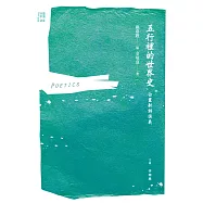 五行裡的世界史：白靈新詩演義