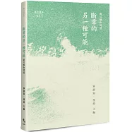 斷章的另一種可能：截句雅和詩選
