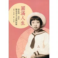 圓滿人生：臺北第一高女陳瑳瑳女士訪問紀錄[軟精裝]