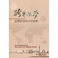 跨界築夢-臺灣新住民口述訪談