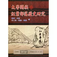 太魯閣族紅葉部落歷史研究