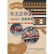 撒奇萊雅族馬立雲(Maibul)部落歷史研究