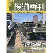陸軍後勤季刊110年第4期(2021.11)：後勤效能精進