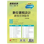 2022升科大四技二專數位邏輯設計總複習測驗卷：精編課綱必考題，掌握大考趨勢[升科大四技二專]