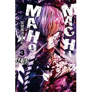 MACHIMAHO挑錯魔法少女啦 3