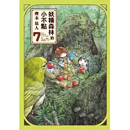 妖精森林的小不點 7