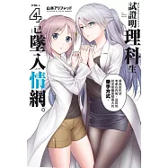 試證明理科生已墜入情網。 4