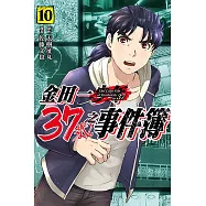 金田一37歲之事件簿 10