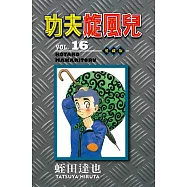 功夫旋風兒 愛藏版 16