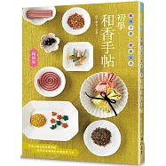 初學和香手帖(暢銷版)：簡單手製 &times; 療癒品香